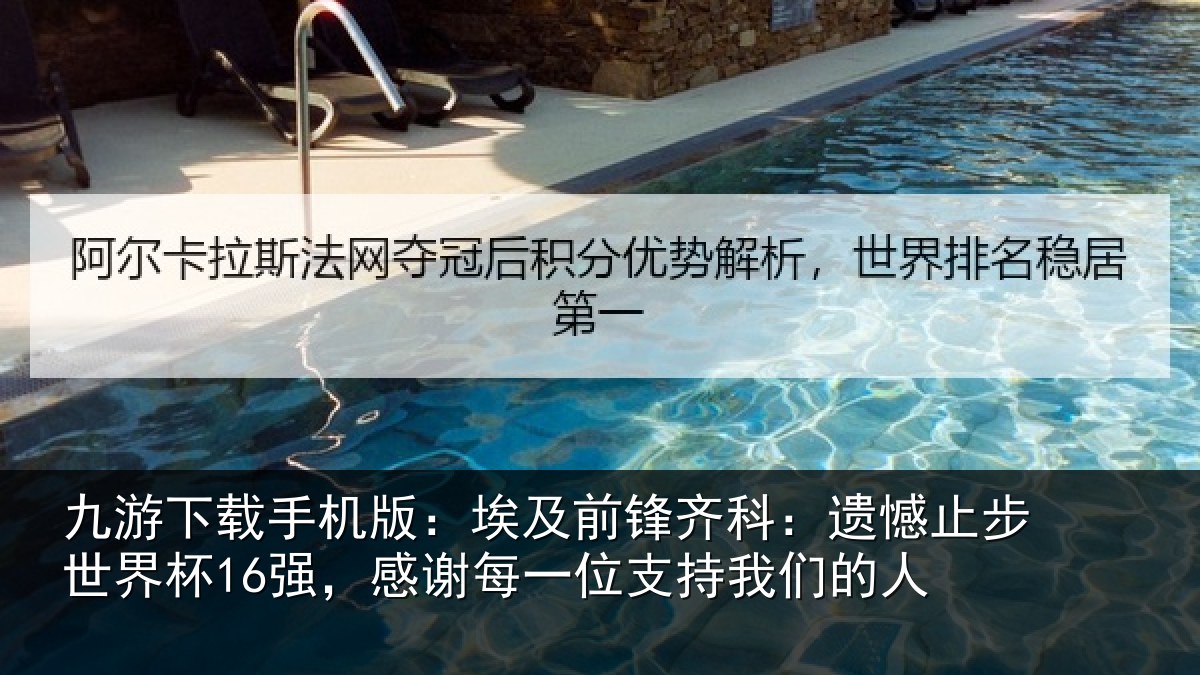 九游下载手机版：埃及前锋齐科：遗憾止步世界杯16强，感谢每一位支持我们的人