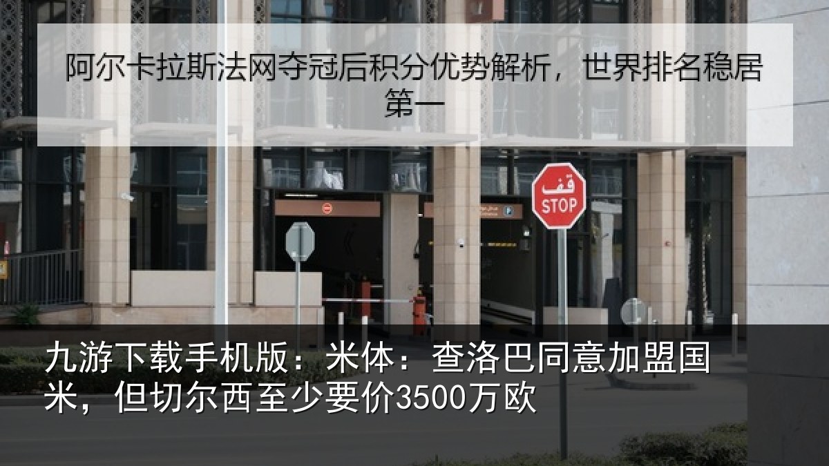 九游下载手机版：米体：查洛巴同意加盟国米，但切尔西至少要价3500万欧