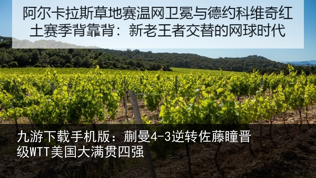 九游下载手机版：蒯曼4-3逆转佐藤瞳晋级WTT美国大满贯四强