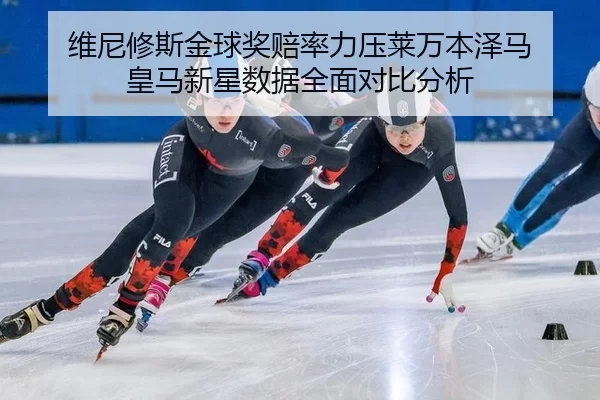 wei-ni-xiu-si-jin-qiu-jiang-pei-lv-li-ya-lai-wan-ben-ze-ma-huang-ma-xin-xing-shu-ju-quan-mian-dui-bi-fen-xi-2-309.jpg