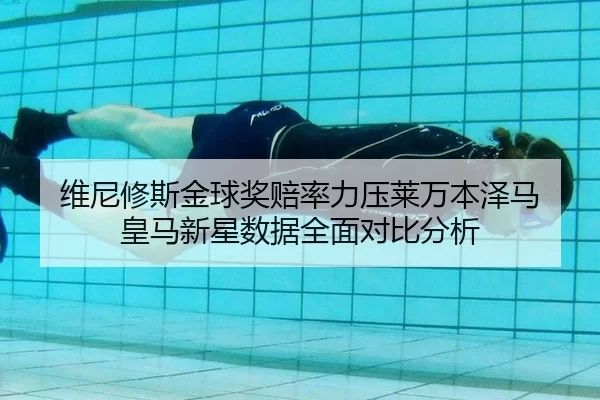 维尼修斯金球奖赔率力压莱万本泽马 皇马新星数据全面对比分析