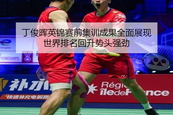 ding-jun-hui-ying-jin-sai-qian-ji-xun-cheng-guo-quan-mian-zhan-xian-shi-jie-pai-ming-hui-sheng-shi-tou-qiang-jing-2-299.jpg