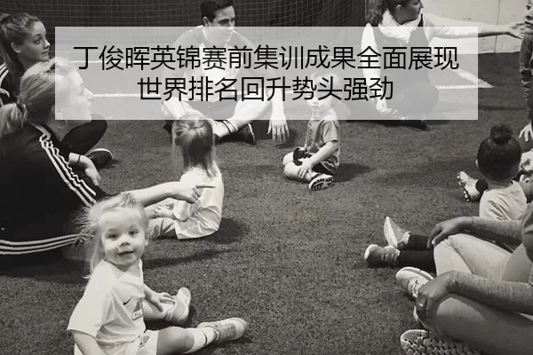 丁俊晖英锦赛前集训成果全面展现 世界排名回升势头强劲
