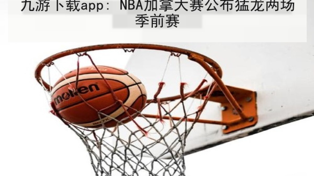九游下载app: NBA加拿大赛公布猛龙两场季前赛