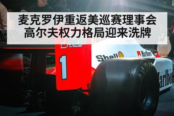 麦克罗伊重返美巡赛理事会 高尔夫权力格局迎来洗牌