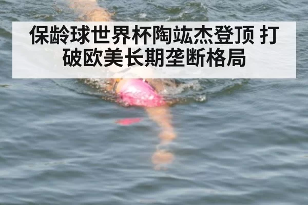 保龄球世界杯陶竑杰登顶 打破欧美长期垄断格局